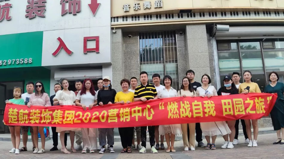 操女人骚逼视频软件楚航装饰集团2020营销中心“燃烧自我 田园之旅”
